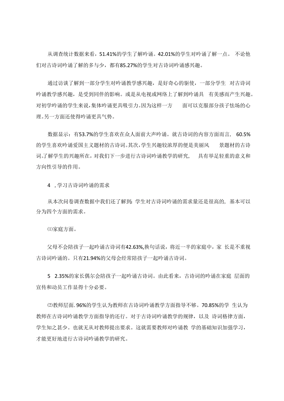 小学古诗词吟诵教学的调研分析与探索 论文.docx_第3页