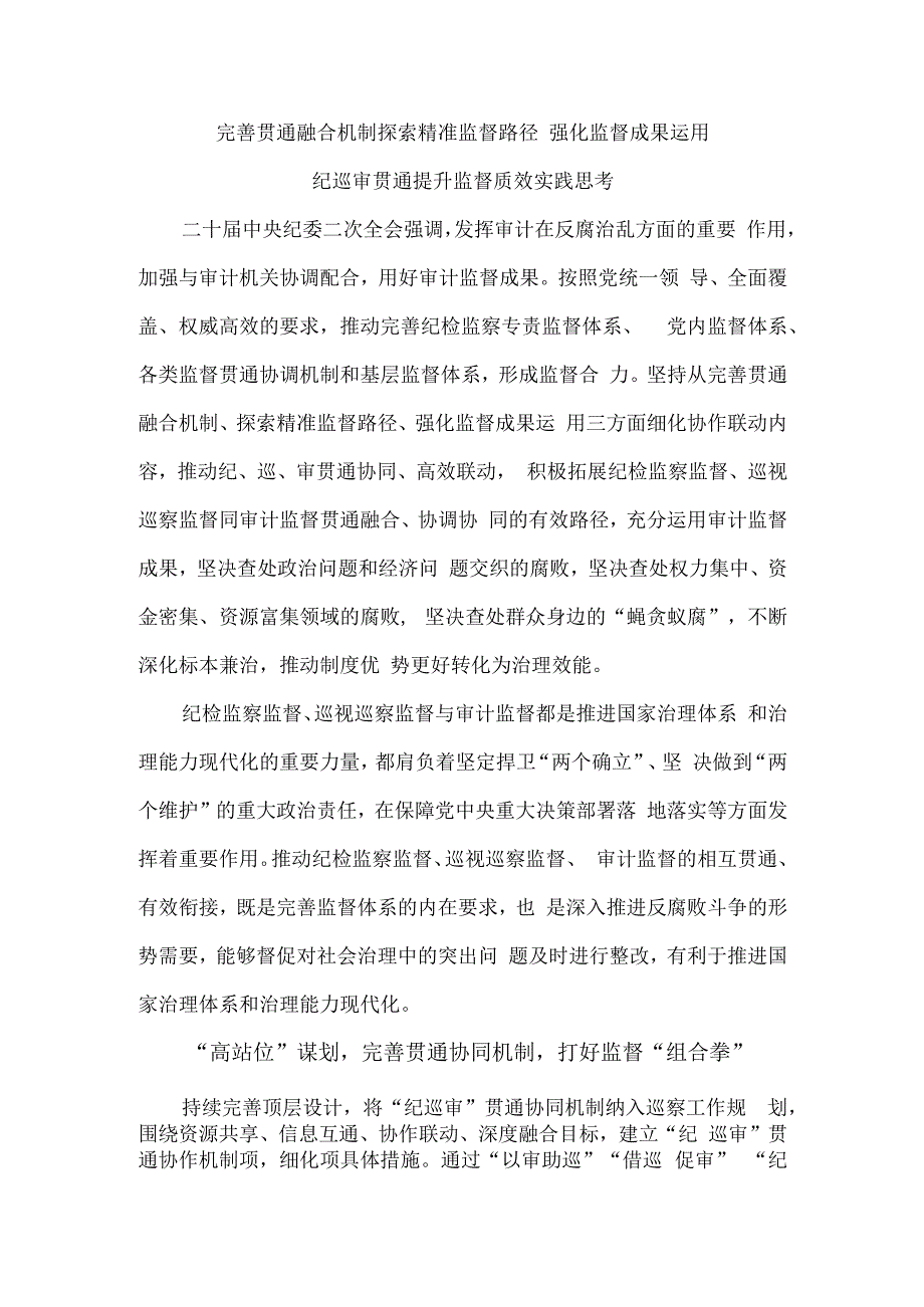 完善贯通融合机制 探索精准监督路径 强化监督成果运用 纪巡审贯通提升监督质效实践思考.docx_第1页