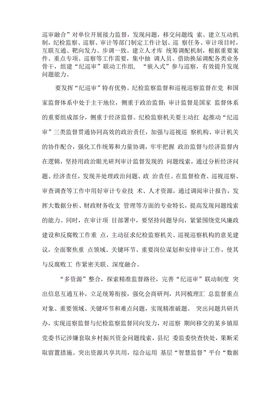 完善贯通融合机制 探索精准监督路径 强化监督成果运用 纪巡审贯通提升监督质效实践思考.docx_第2页