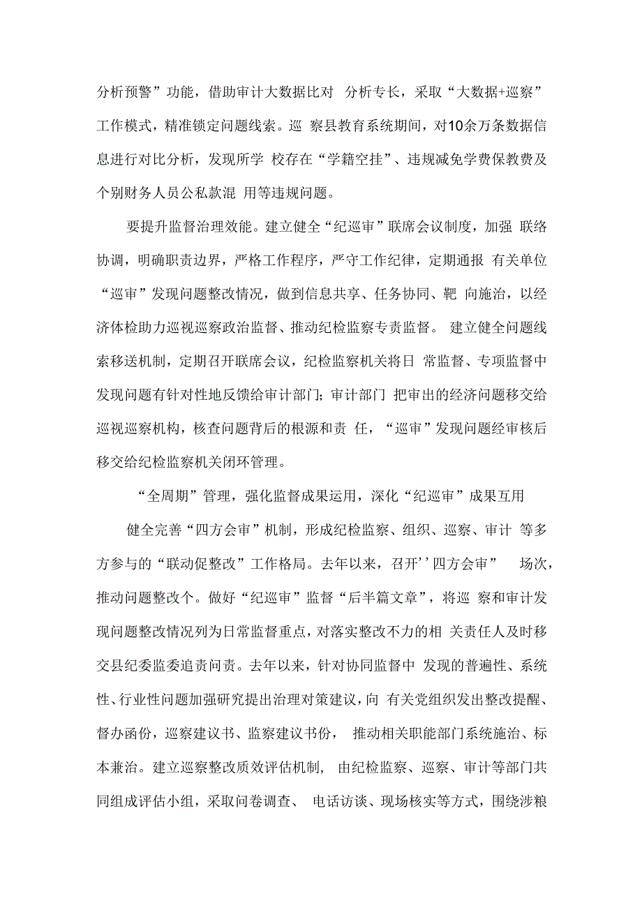 完善贯通融合机制 探索精准监督路径 强化监督成果运用 纪巡审贯通提升监督质效实践思考.docx_第3页