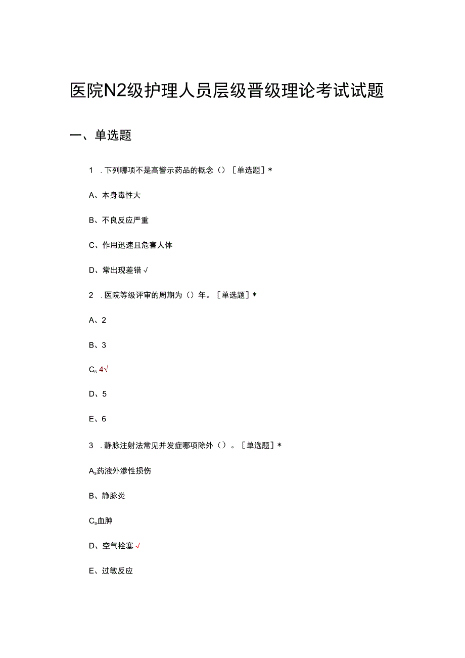 医院N2级护理人员层级晋级理论考试试题及答案.docx_第1页