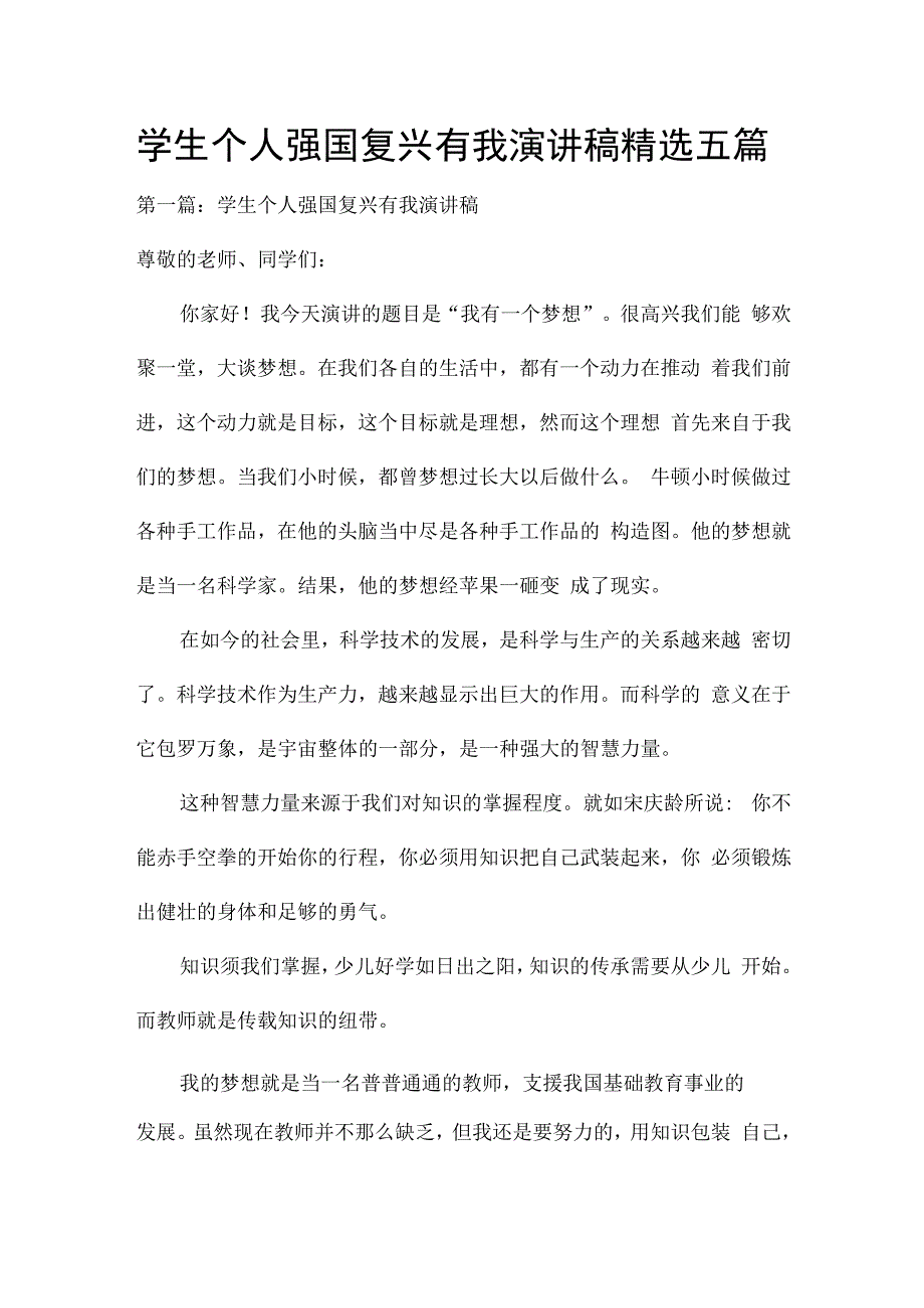 学生个人强国复兴有我演讲稿精选五篇.docx_第1页