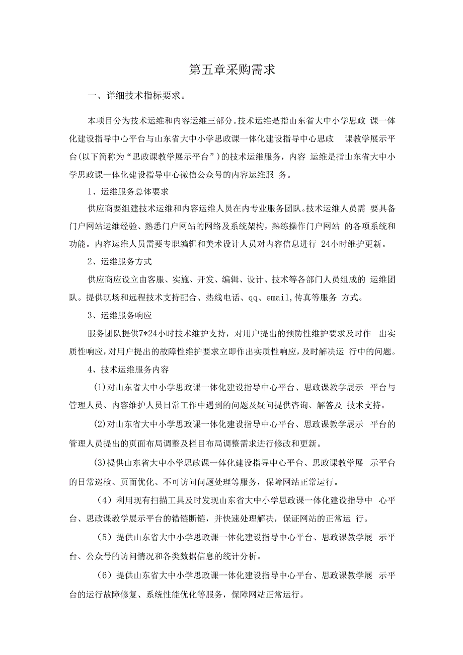 山东师范大学2023年山东省大中小思政课一体化平台及公众号运营维护项目竞争性磋商采购需求.docx_第1页