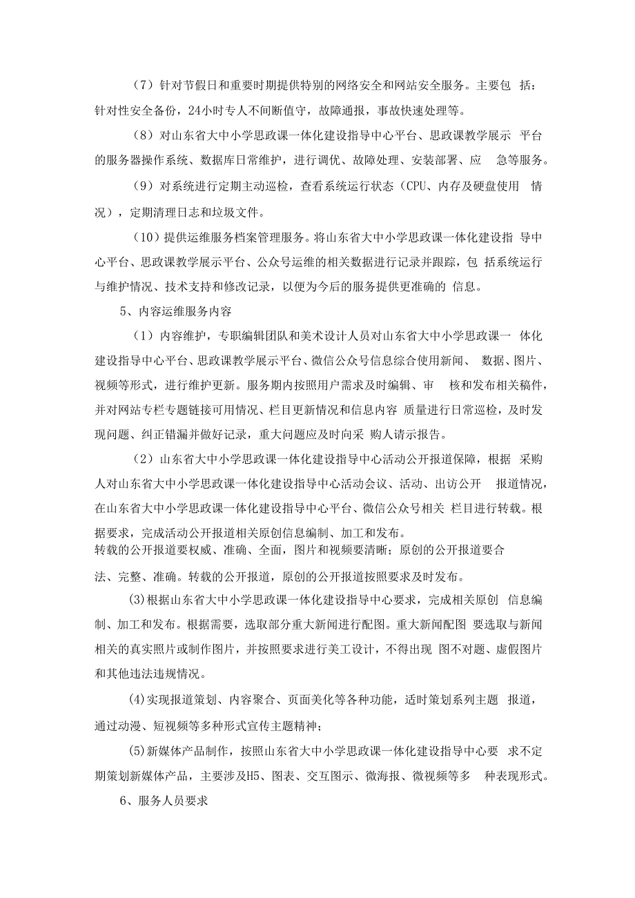 山东师范大学2023年山东省大中小思政课一体化平台及公众号运营维护项目竞争性磋商采购需求.docx_第2页