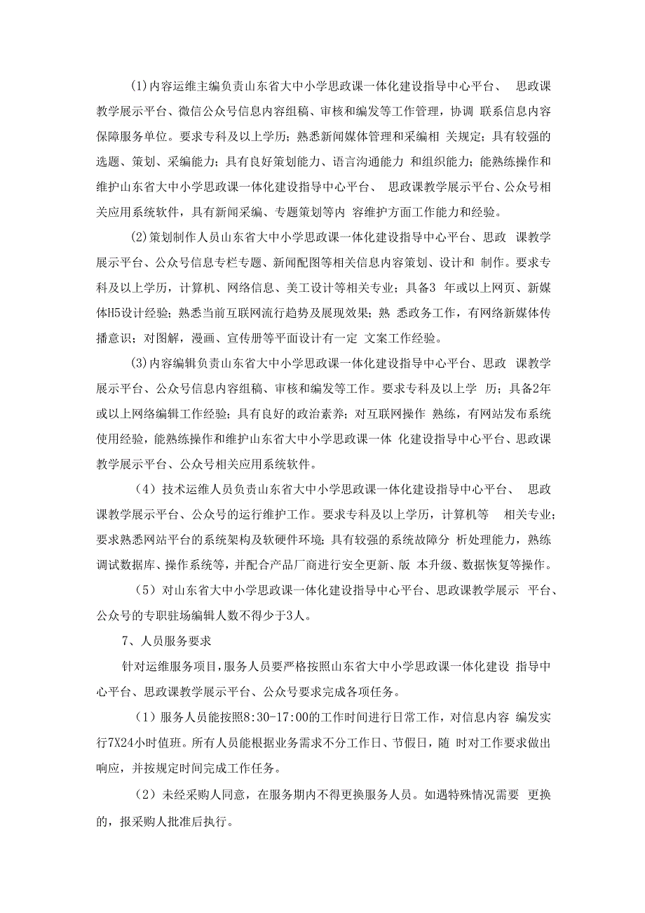 山东师范大学2023年山东省大中小思政课一体化平台及公众号运营维护项目竞争性磋商采购需求.docx_第3页