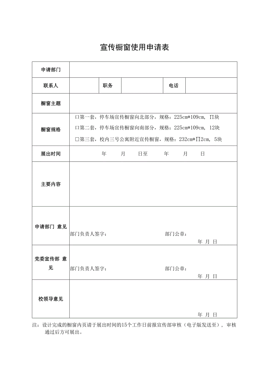 宣传橱窗使用申请表.docx_第1页