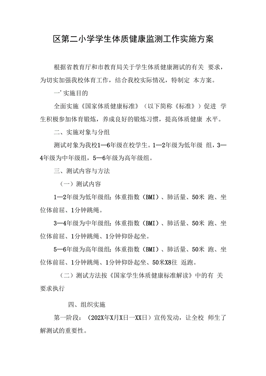 学生体质健康监测工作实施方案.docx_第1页