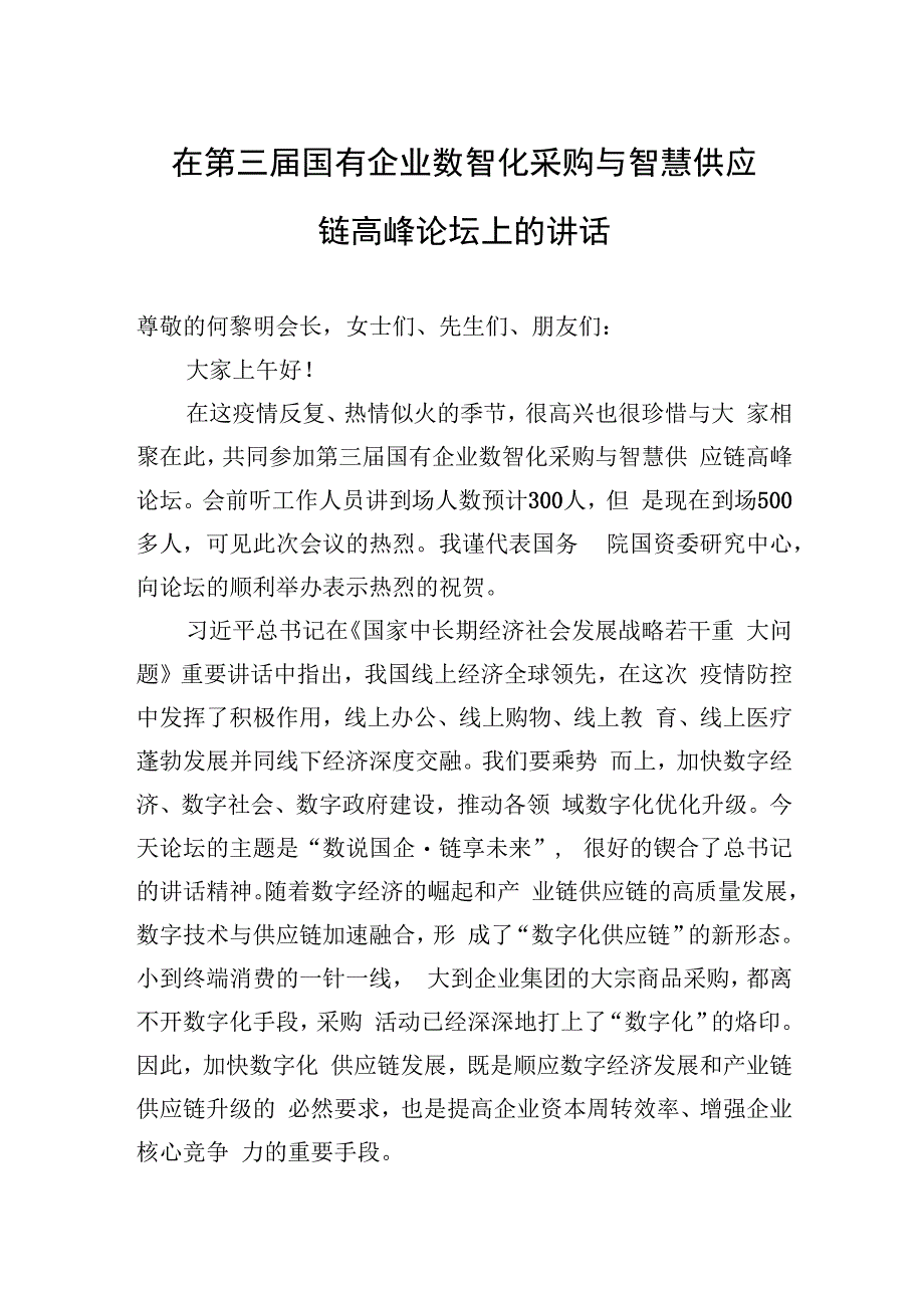 在第三届国有企业数智化采购与智慧供应链高峰论坛上的讲话.docx_第1页