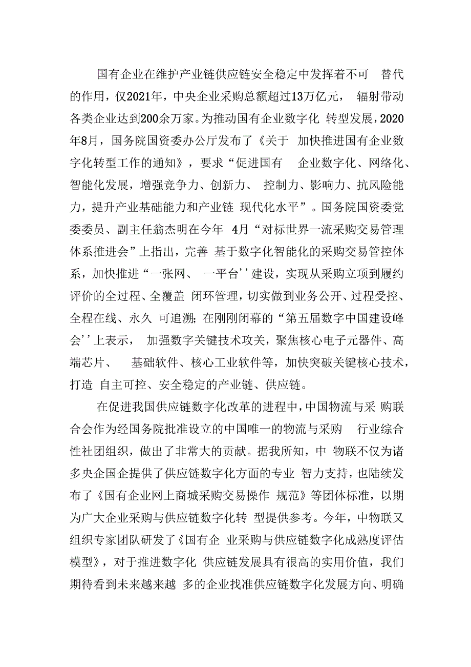 在第三届国有企业数智化采购与智慧供应链高峰论坛上的讲话.docx_第2页