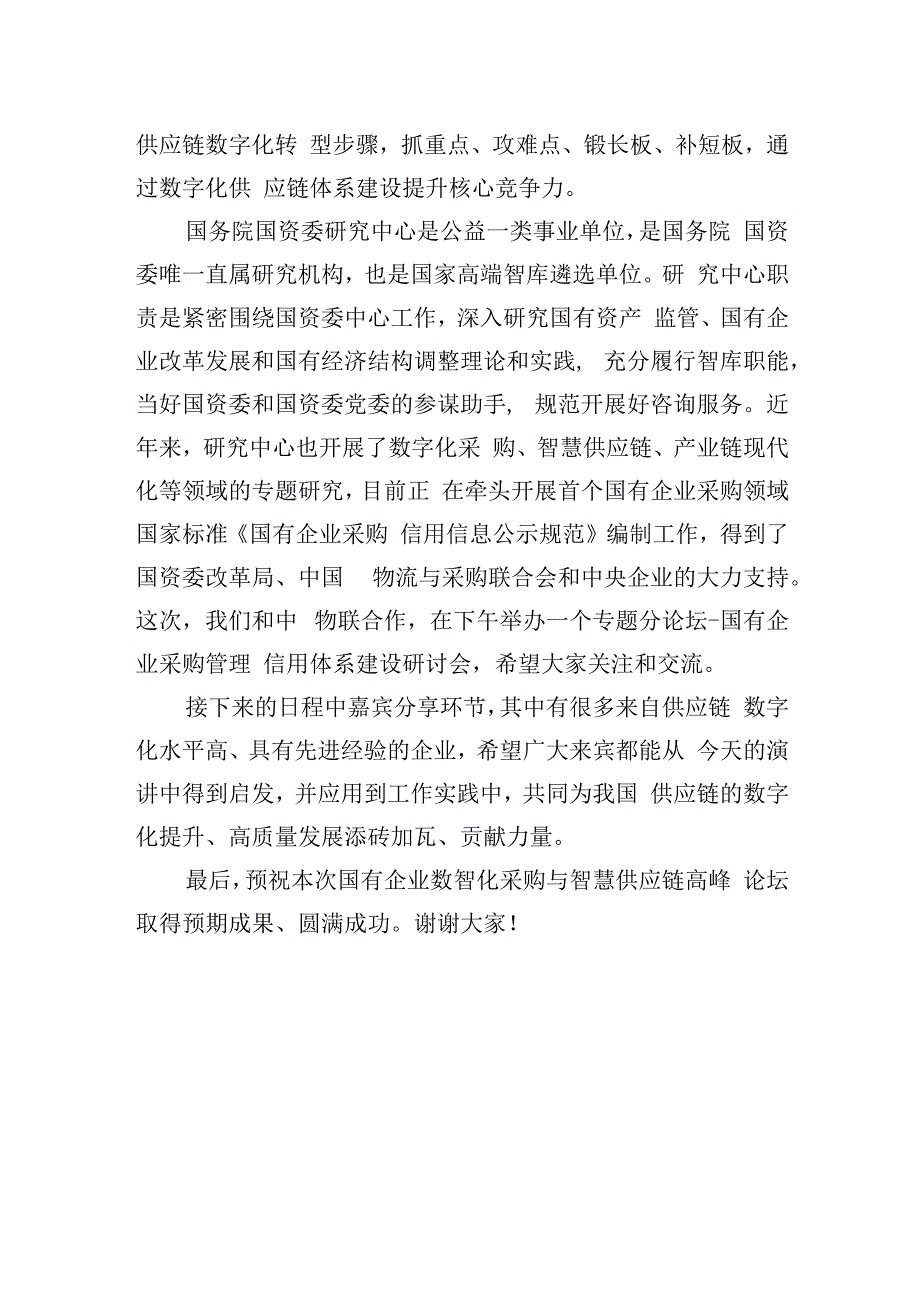 在第三届国有企业数智化采购与智慧供应链高峰论坛上的讲话.docx_第3页