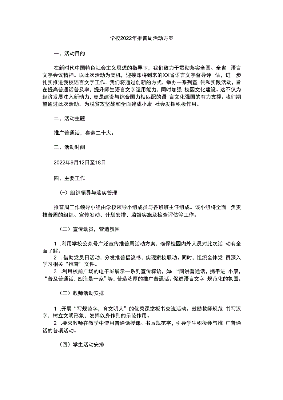 学校2022年推普周活动方案2.docx_第1页