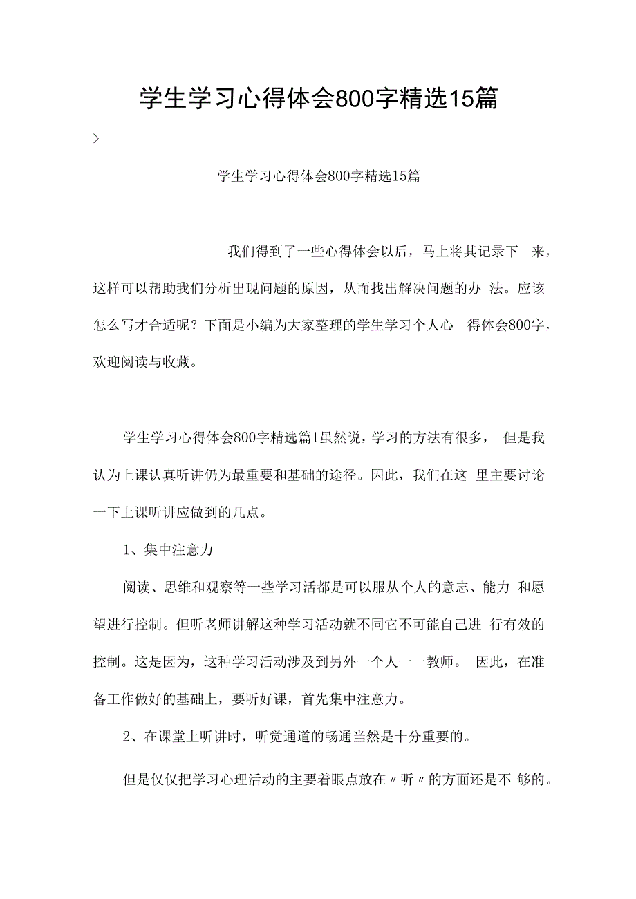 学生学习心得体会800字精选15篇.docx_第1页