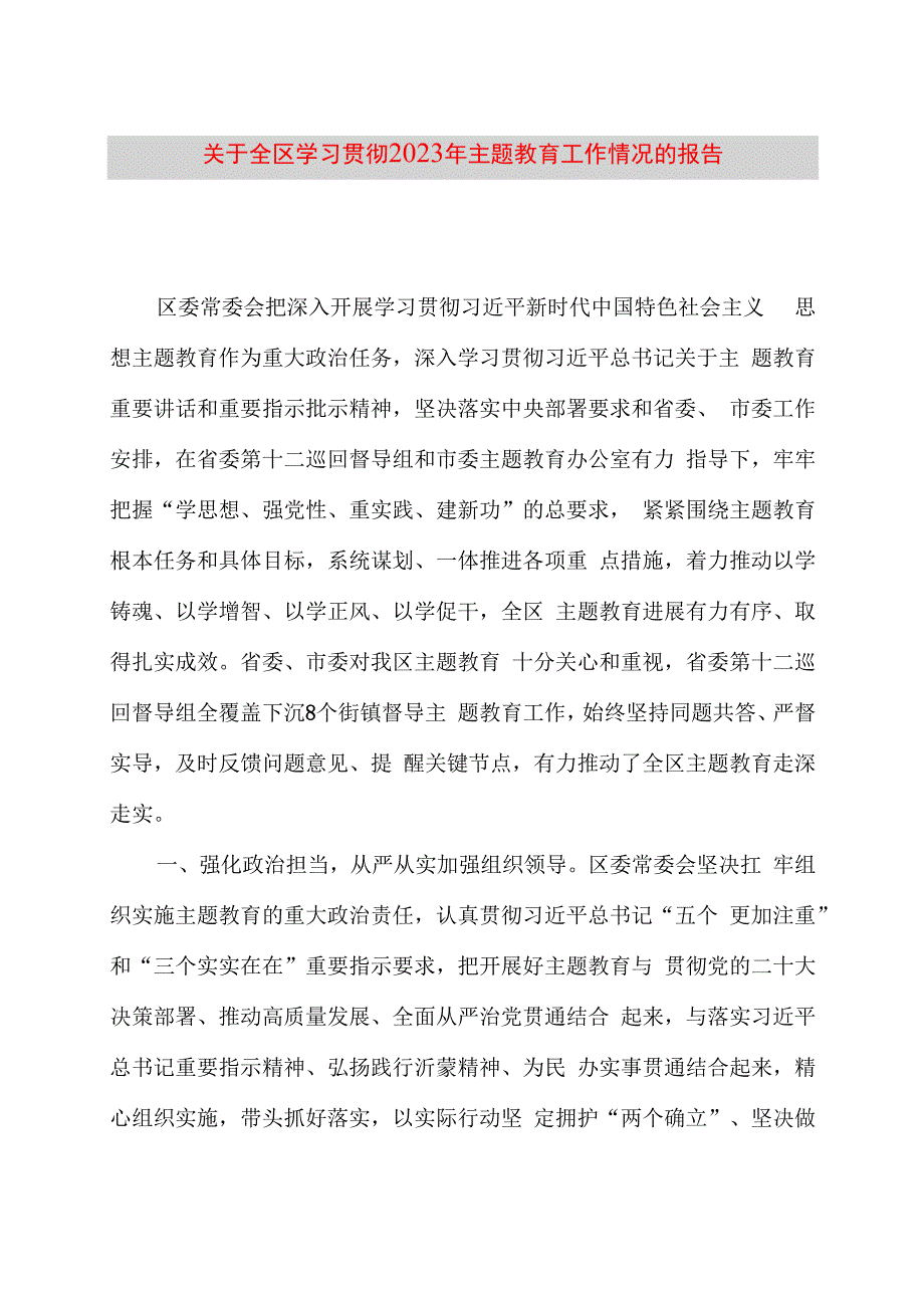 关于全区学习贯彻2023年主题教育工作情况的报告.docx_第1页