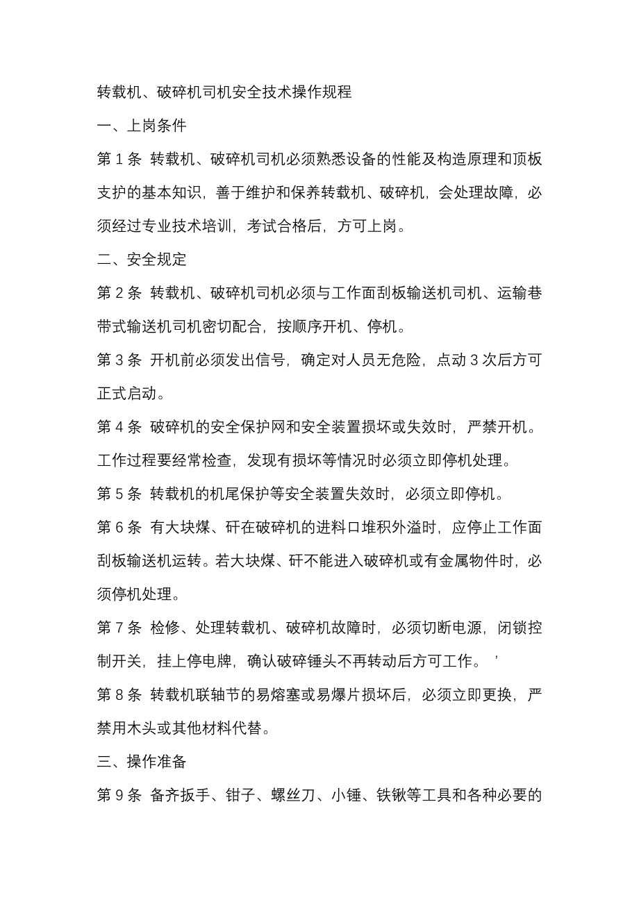 转载机、破碎机司机安全技术操作规程.docx_第1页