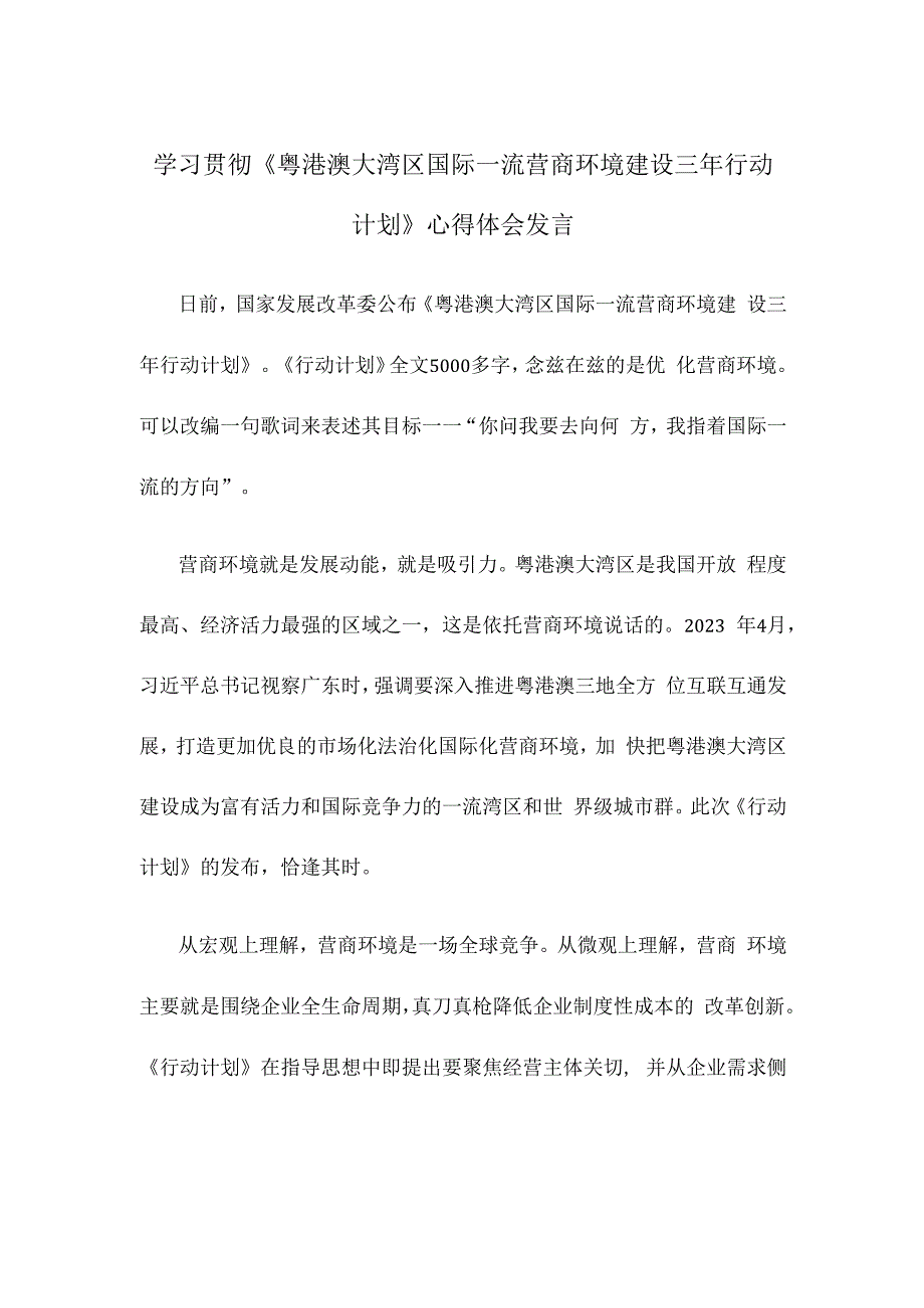 学习贯彻《粤港澳大湾区国际一流营商环境建设三年行动计划》心得体会发言.docx_第1页