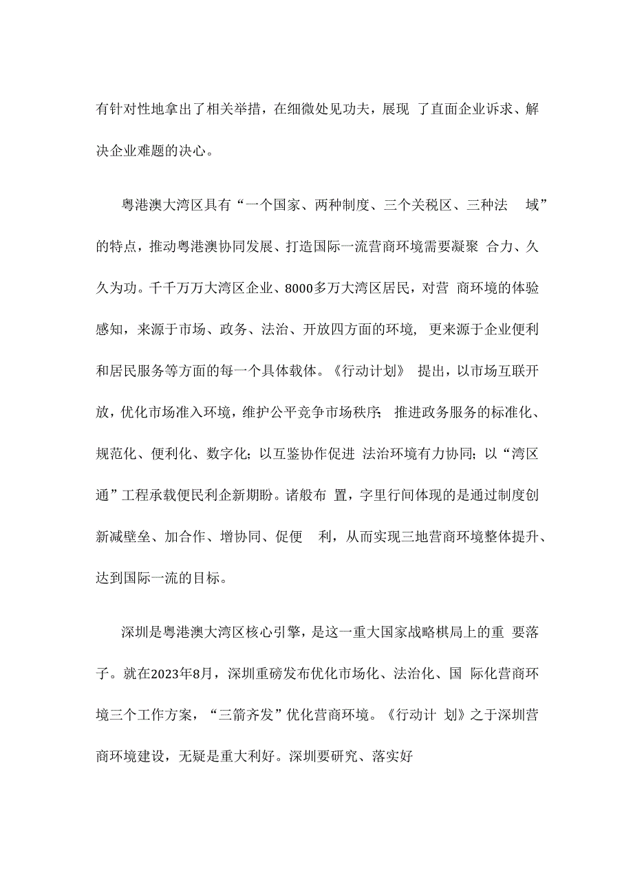 学习贯彻《粤港澳大湾区国际一流营商环境建设三年行动计划》心得体会发言.docx_第2页