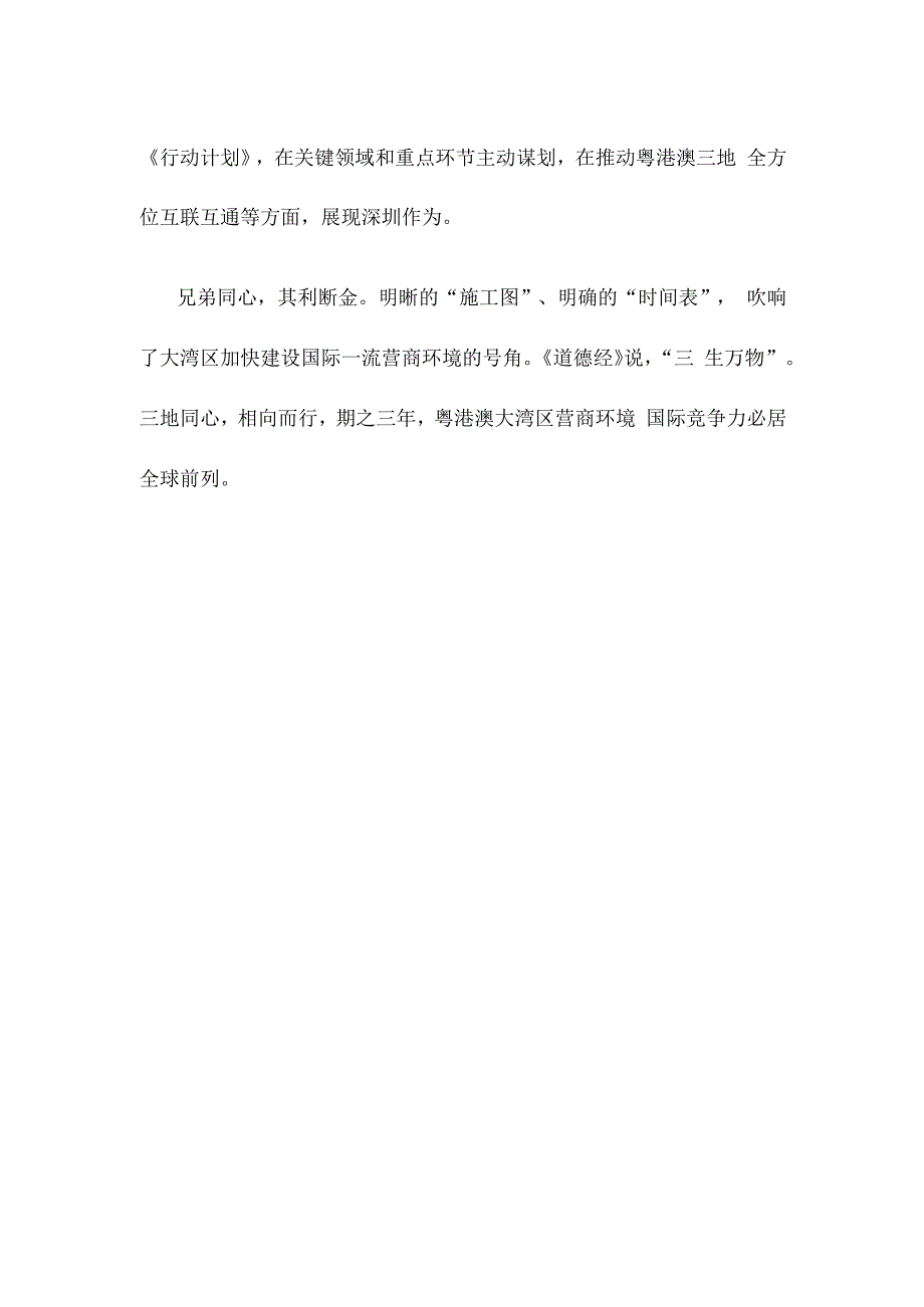 学习贯彻《粤港澳大湾区国际一流营商环境建设三年行动计划》心得体会发言.docx_第3页