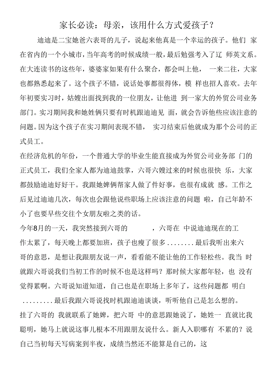 家长必读：母亲该用什么方式爱孩子？.docx_第1页