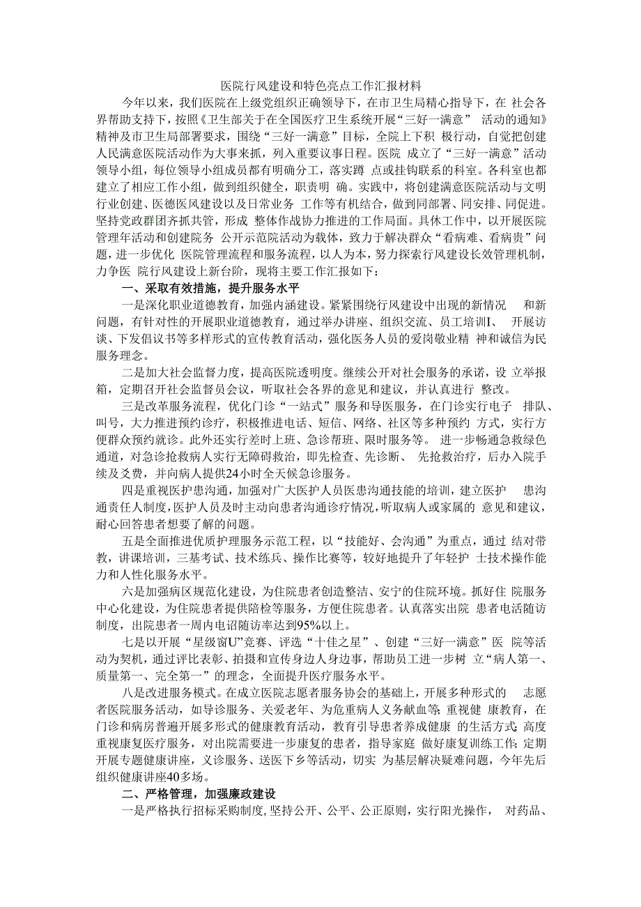 医院行风建设和特色亮点工作汇报材料.docx_第1页