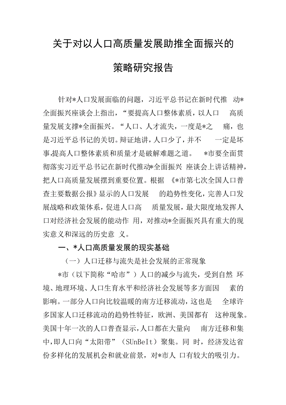 关于对以人口高质量发展助推全面振兴的策略研究报告.docx_第1页