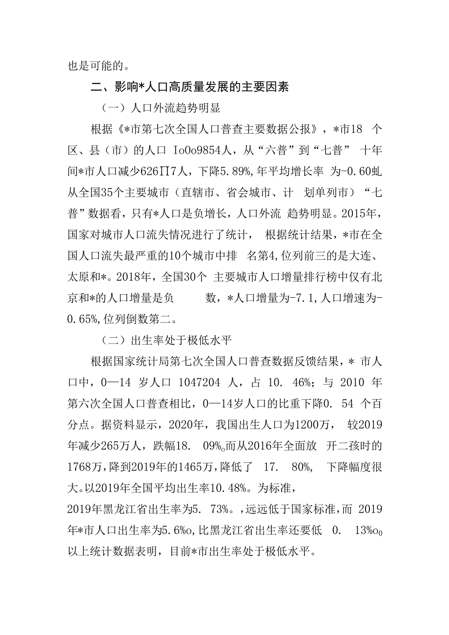 关于对以人口高质量发展助推全面振兴的策略研究报告.docx_第3页