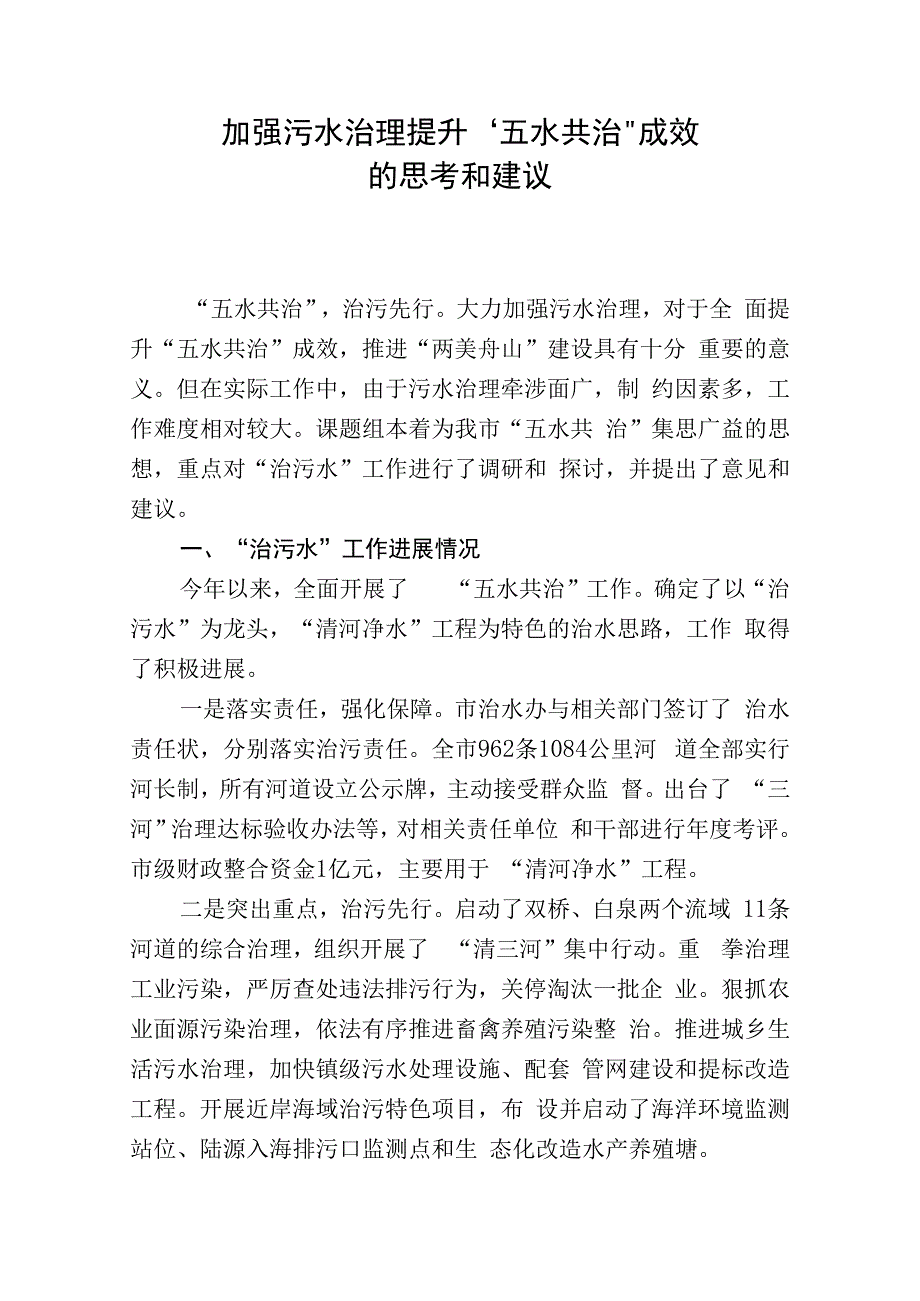 加强污水治理提升“五水共治”成效思考和建议.docx_第1页