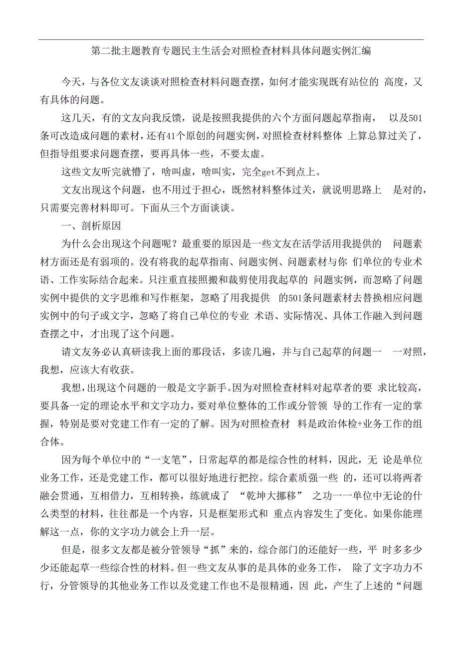 公文写作：2023年第二批主题教育专题民主生活会对照检查材料具体问题实例（112条）.docx_第1页