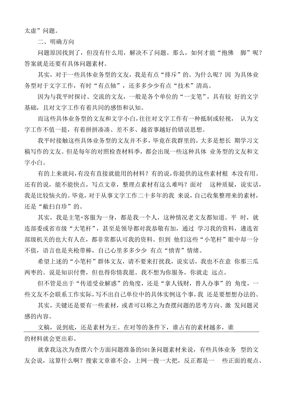 公文写作：2023年第二批主题教育专题民主生活会对照检查材料具体问题实例（112条）.docx_第2页