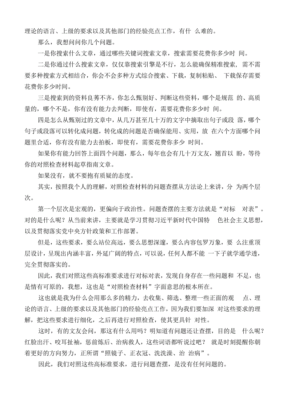 公文写作：2023年第二批主题教育专题民主生活会对照检查材料具体问题实例（112条）.docx_第3页