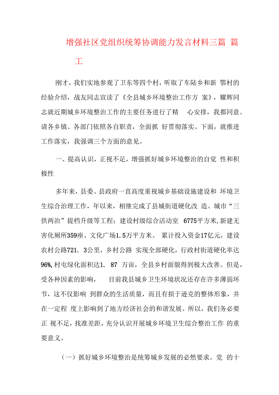 增强社区党组织统筹协调能力发言材料三篇.docx_第1页