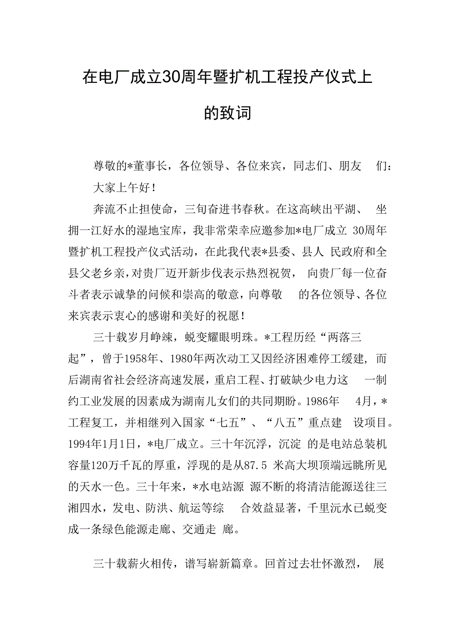 在电厂成立30周年暨扩机工程投产仪式上的致词.docx_第1页