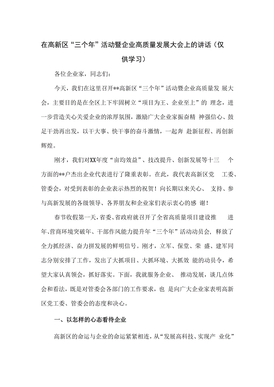 在高新区“三个年”活动暨企业高质量发展大会上的讲话.docx_第1页