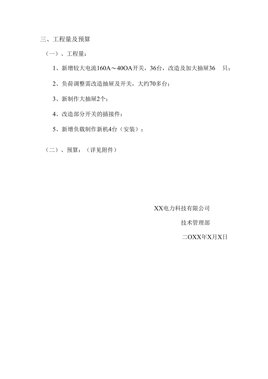 关于XX国际酒店变电所改造方案（2024年）.docx_第2页