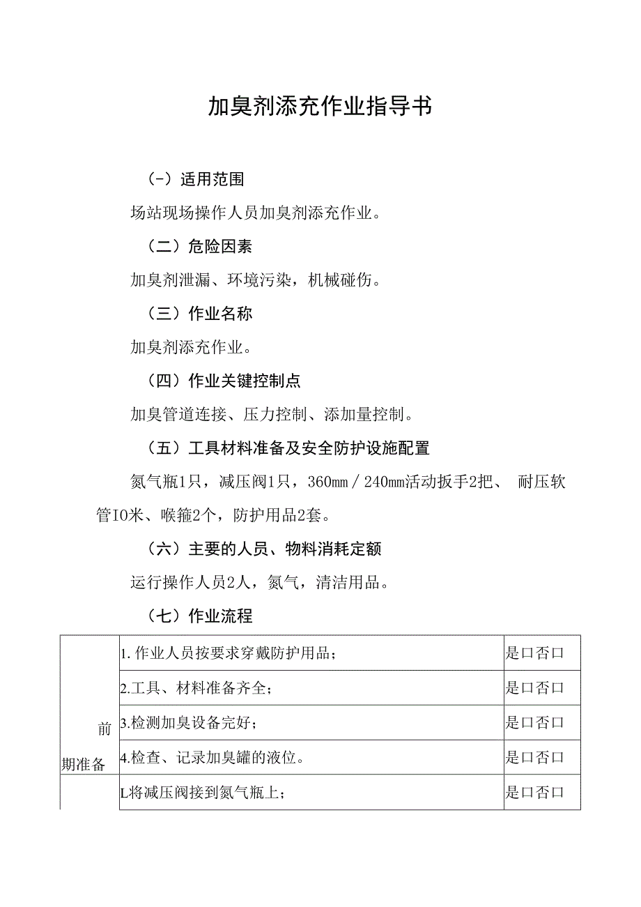 加臭剂添充作业指导书.docx_第1页