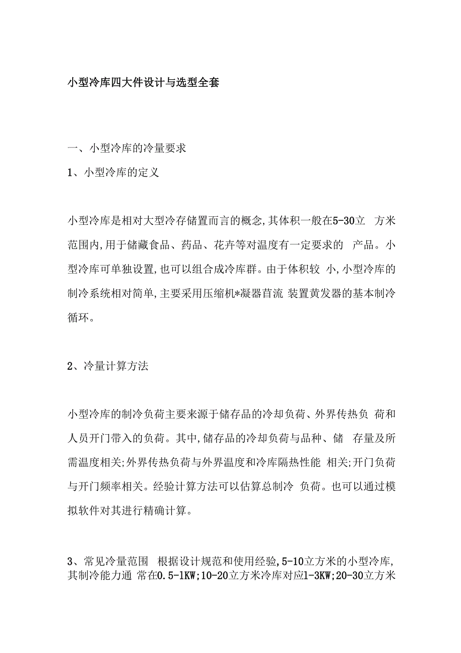 小型冷库四大件设计与选型全套.docx_第1页