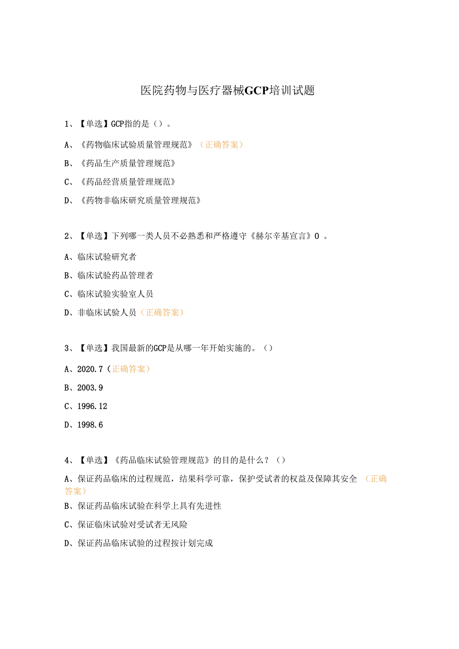 医院药物与医疗器械GCP培训试题 (1).docx_第1页