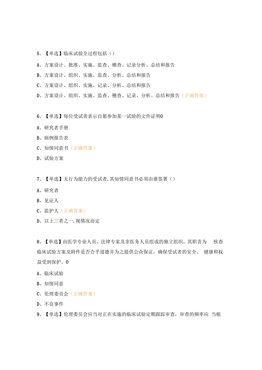 医院药物与医疗器械GCP培训试题 (1).docx_第2页