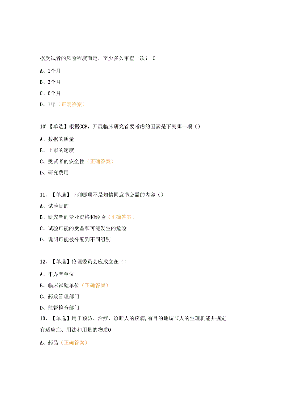 医院药物与医疗器械GCP培训试题 (1).docx_第3页