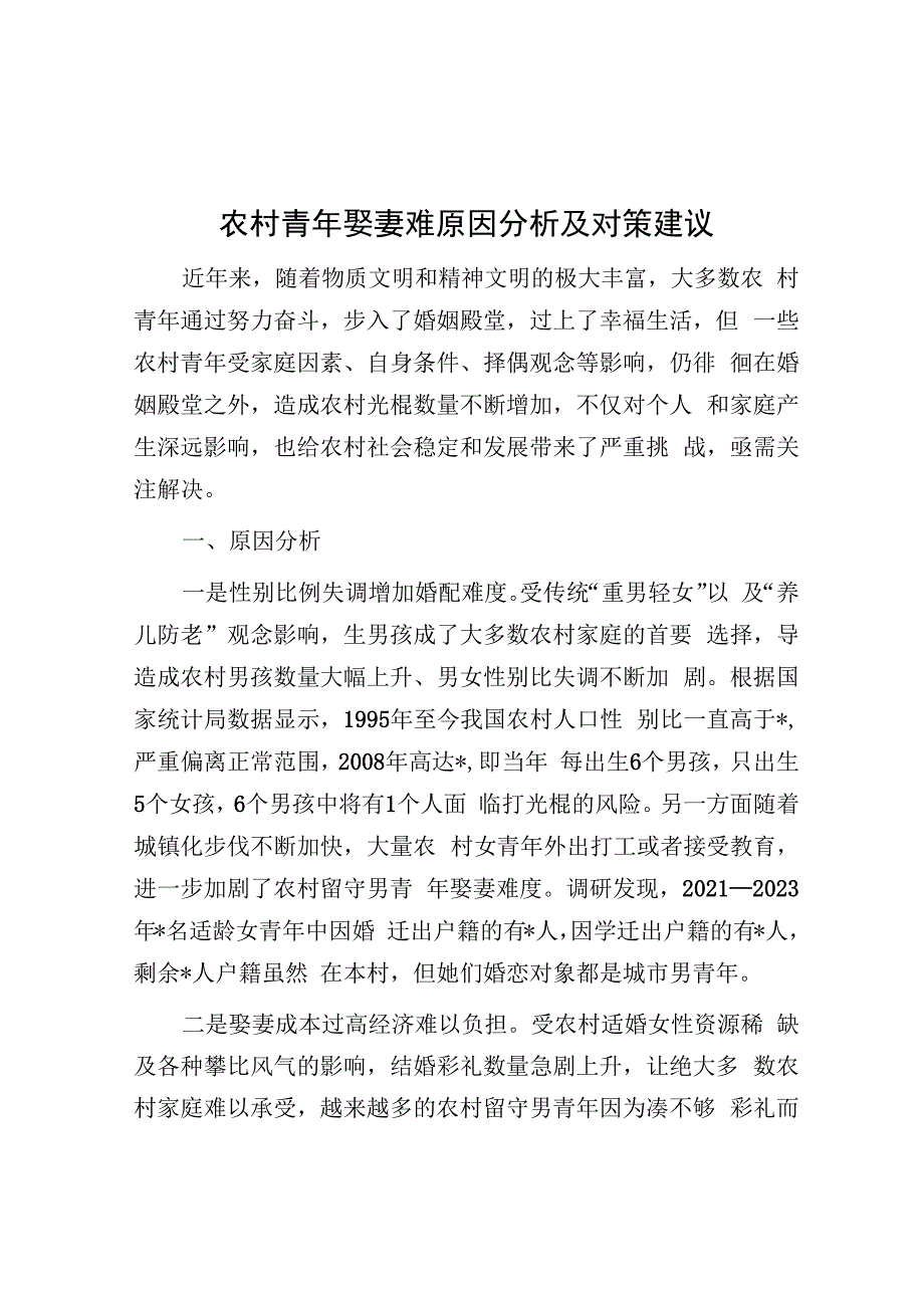 农村青年娶妻难原因分析及对策建议&十个全力干好、十个坚决不干.docx_第1页