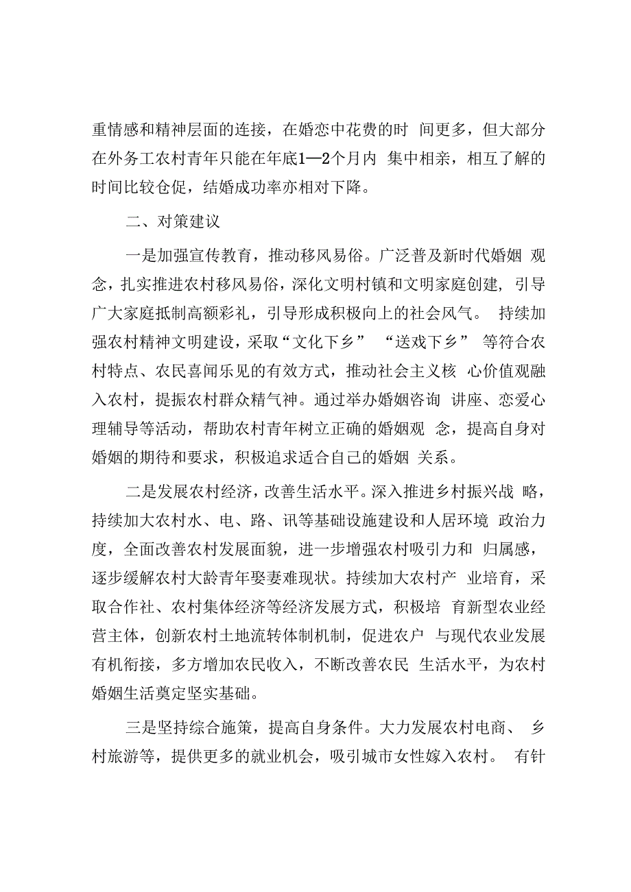 农村青年娶妻难原因分析及对策建议&十个全力干好、十个坚决不干.docx_第3页