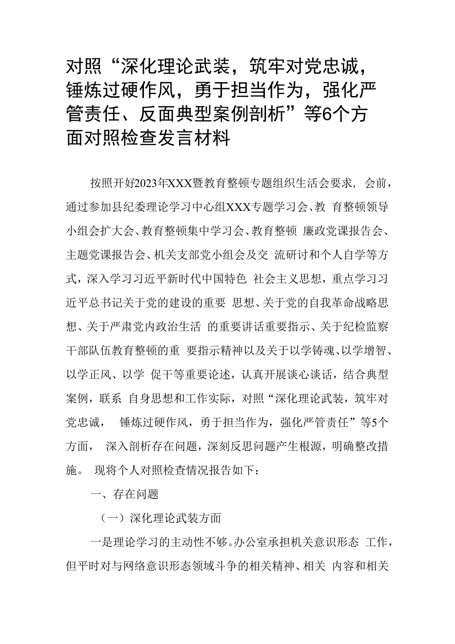 对照“深化理论武装筑牢对党忠诚锤炼过硬作风勇于担当作为强化严管责任、反面典型案例剖析”等6个方面对照检查发言材料.docx_第1页