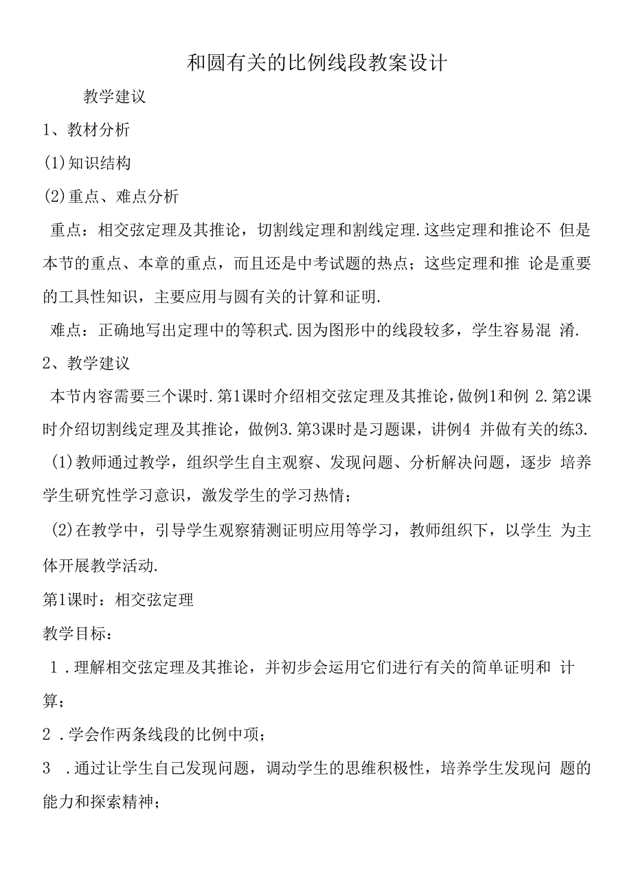 和圆有关的比例线段 教案设计.docx_第1页