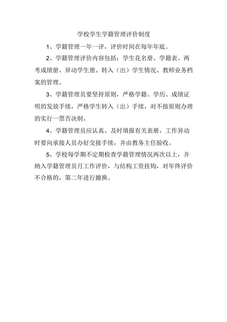 学校学生学籍管理评价制度.docx_第1页