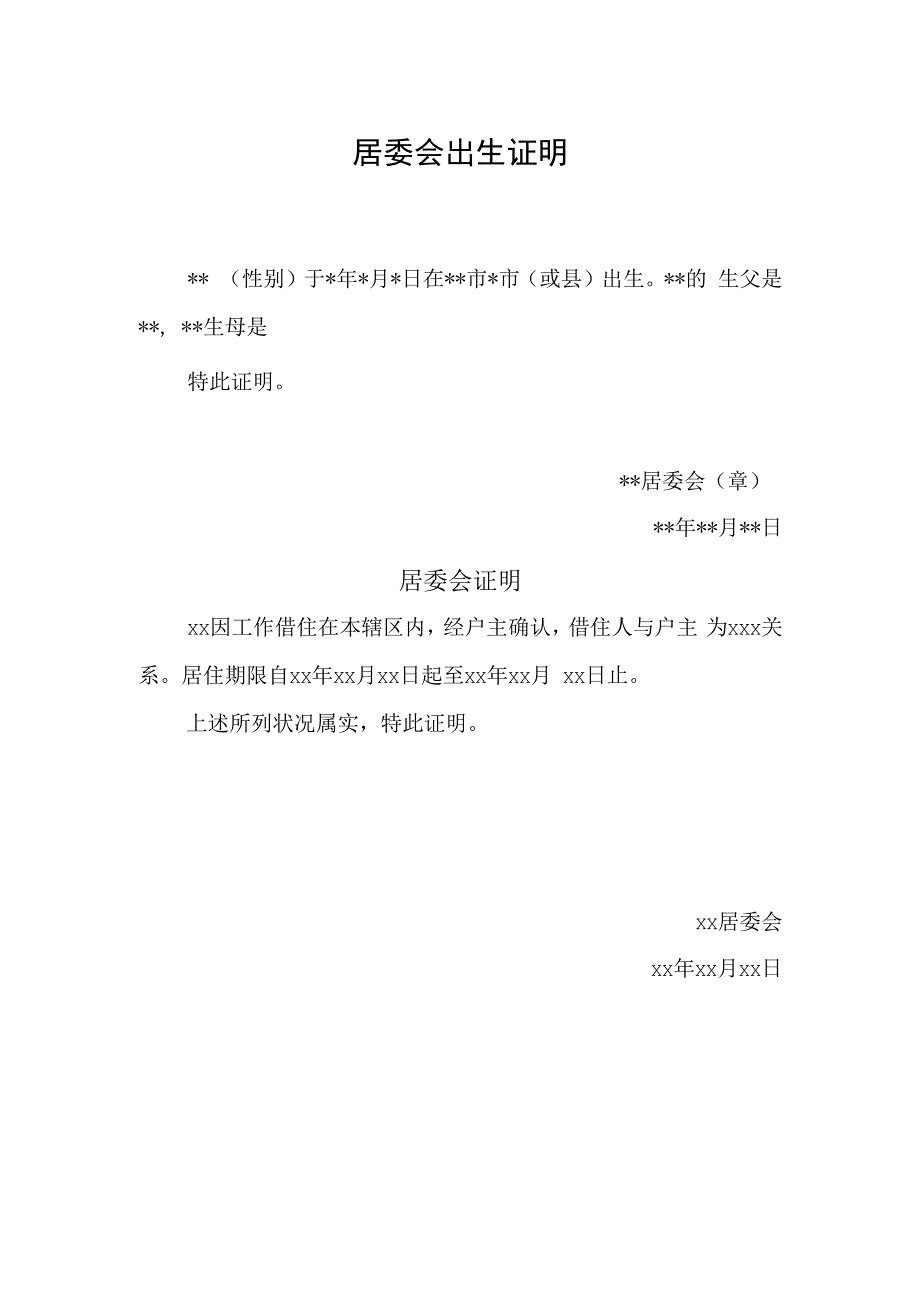 居委会出生证明.docx_第1页