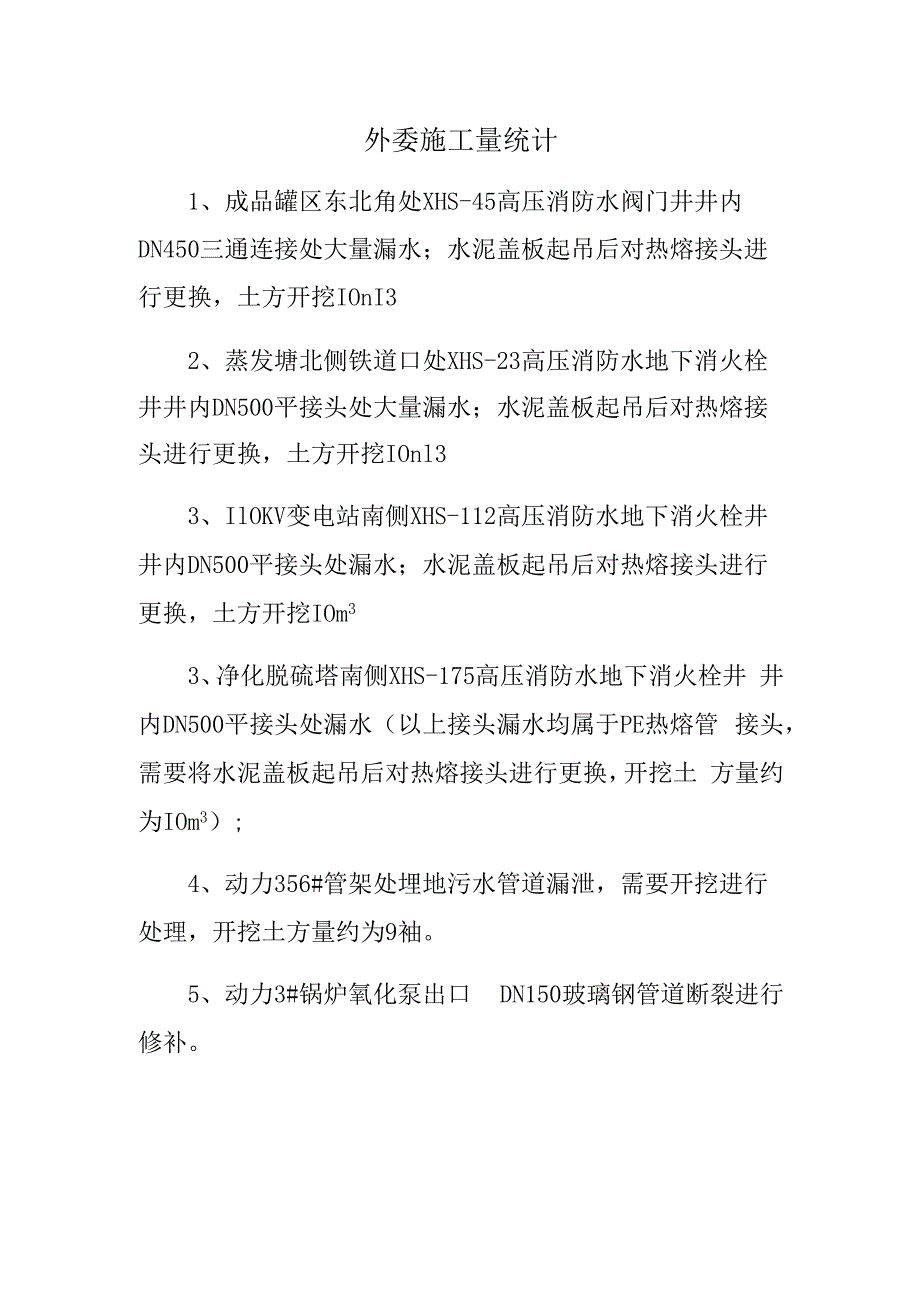 外委施工量统计.docx_第1页