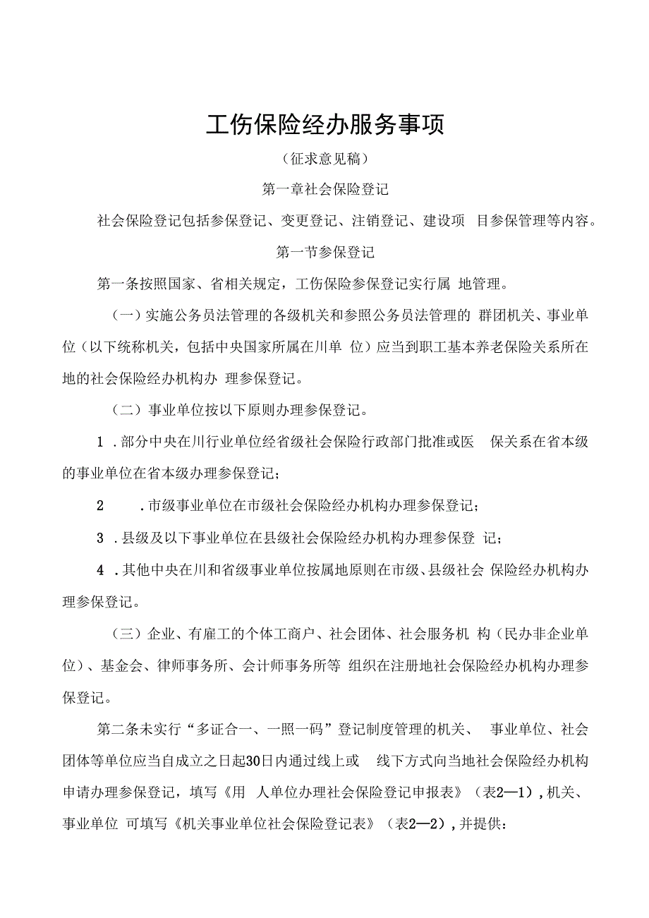 工伤保险经办服务事项（征求意见稿）.docx_第1页