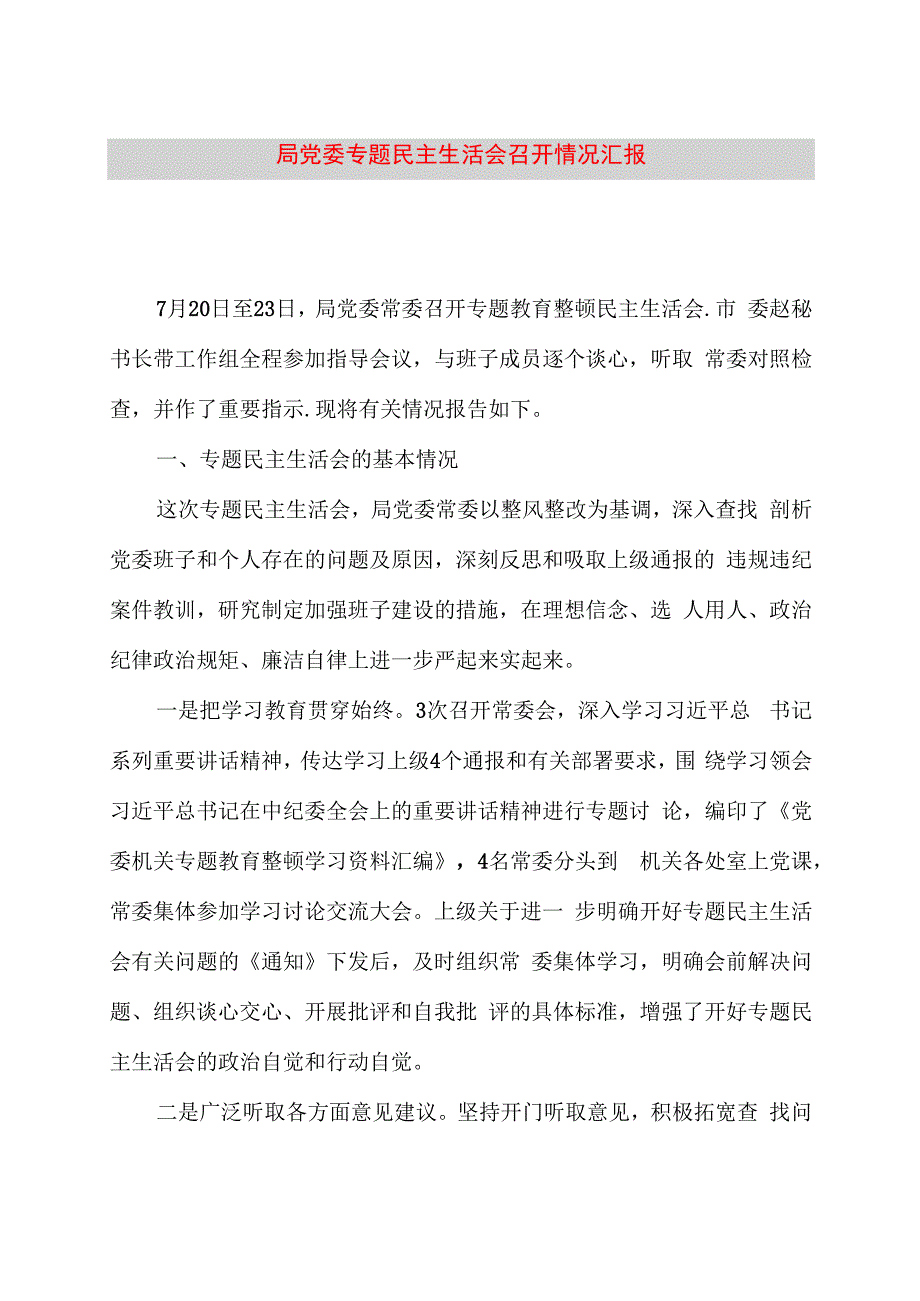 局党委主题教育民主生活会召开情况汇报.docx_第1页