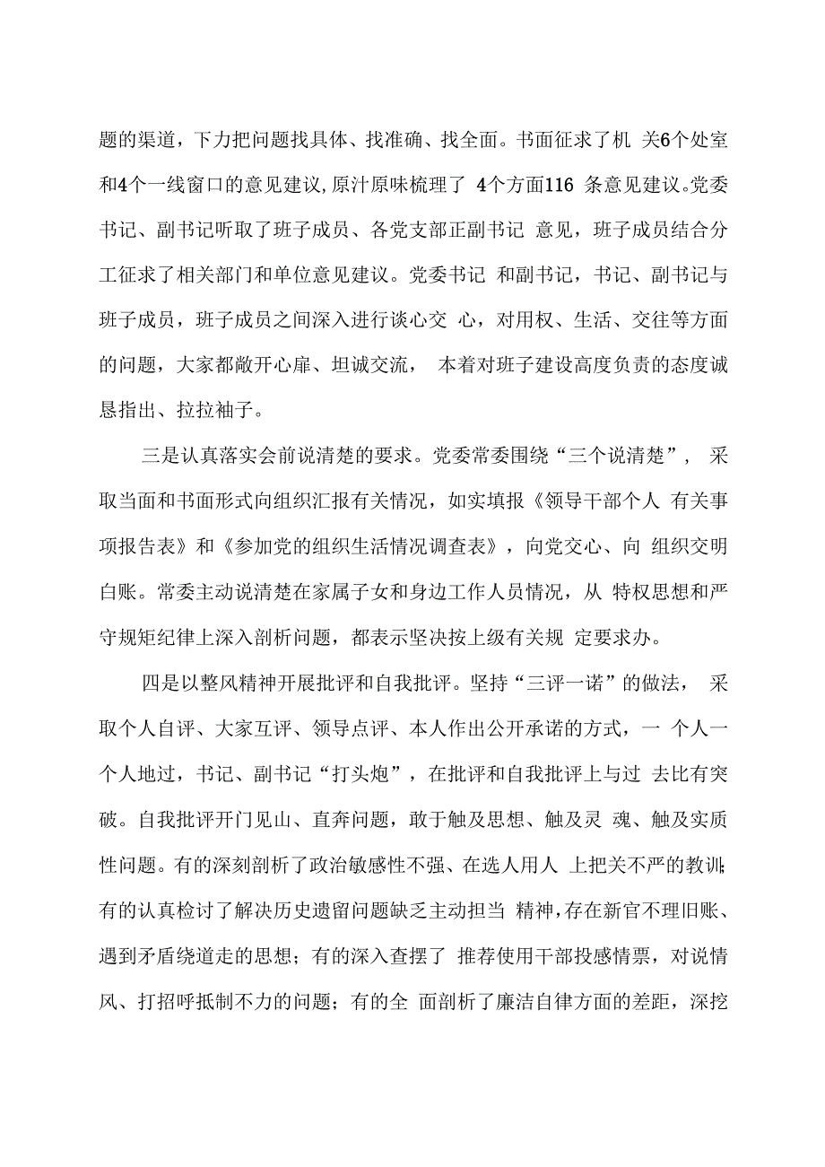 局党委主题教育民主生活会召开情况汇报.docx_第2页