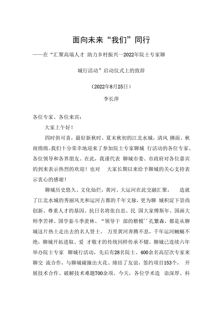 在“汇聚高端人才+助力乡村振兴—2022年院士专家聊城行活动”启动仪式上的致辞（20220825）.docx_第1页