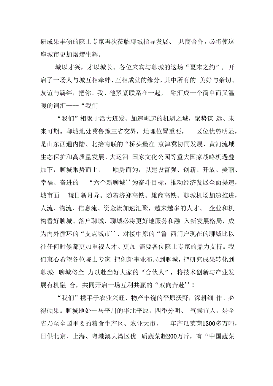 在“汇聚高端人才+助力乡村振兴—2022年院士专家聊城行活动”启动仪式上的致辞（20220825）.docx_第2页